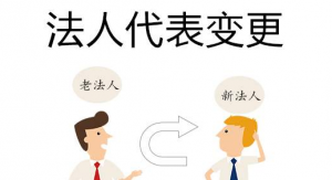 上海公司法人变更需要哪些流程?